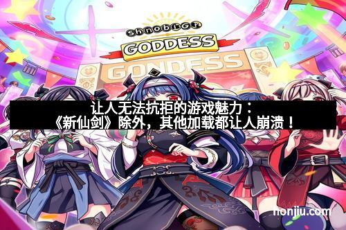 让人无法抗拒的游戏魅力：《新仙剑》除外，其他加载都让人崩溃！